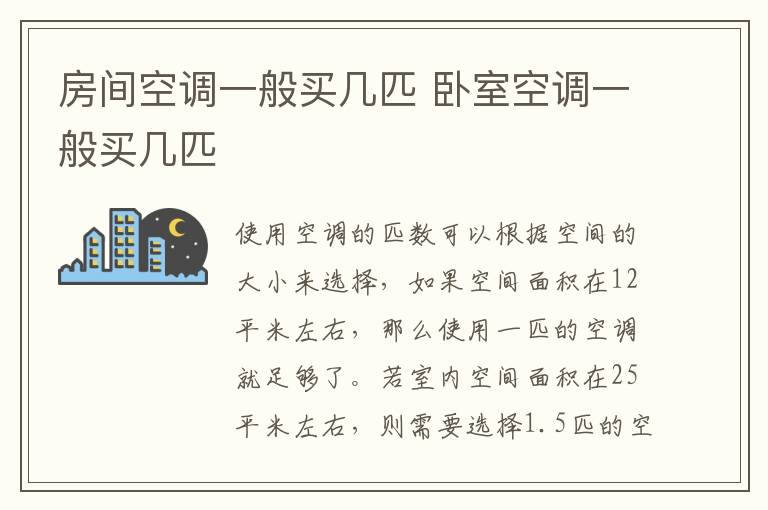 房间空调一般买几匹 卧室空调一般买几匹