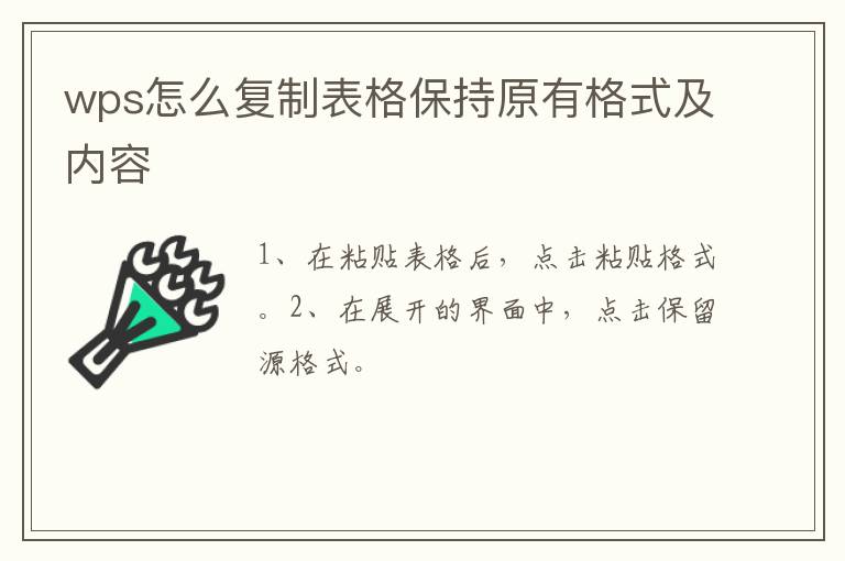 wps怎么复制表格保持原有格式及内容