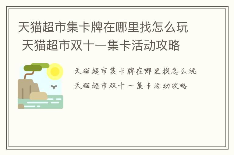 天猫超市集卡牌在哪里找怎么玩 天猫超市双十一集卡活动攻略