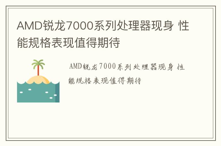 AMD锐龙7000系列处理器现身 性能规格表现值得期待