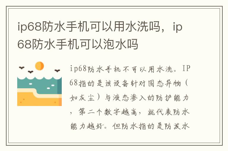 ip68防水手机可以用水洗吗，ip68防水手机可以泡水吗