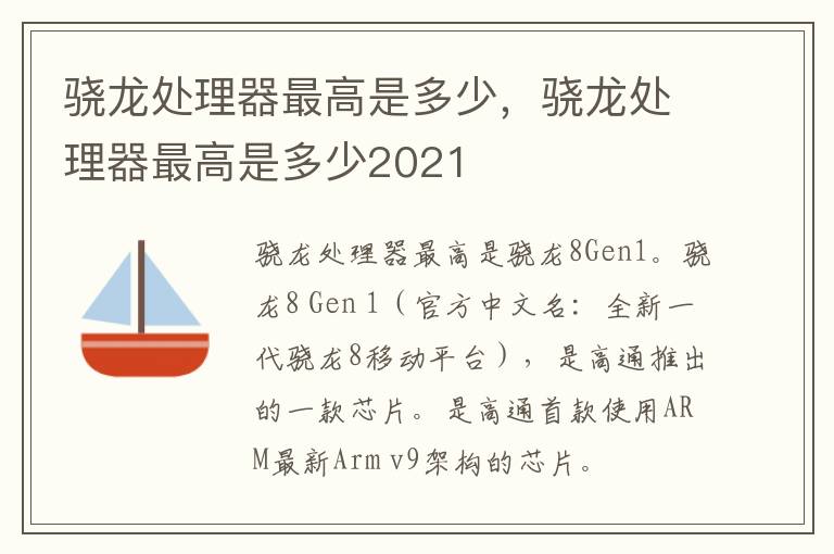 骁龙处理器最高是多少，骁龙处理器最高是多少2021