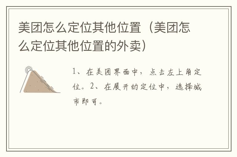 美团怎么定位其他位置（美团怎么定位其他位置的外卖）