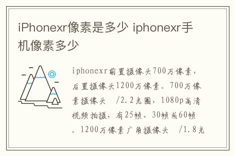 iPhonexr像素是多少 iphonexr手机像素多少