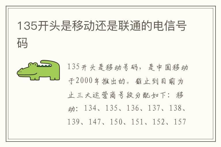 135开头是移动还是联通的电信号码