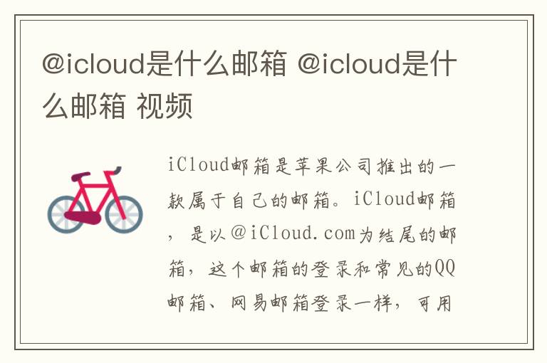 @icloud是什么邮箱 @icloud是什么邮箱 视频