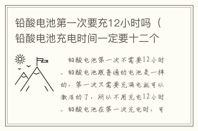 铅酸电池第一次要充12小时吗（铅酸电池充电时间一定要十二个小时）