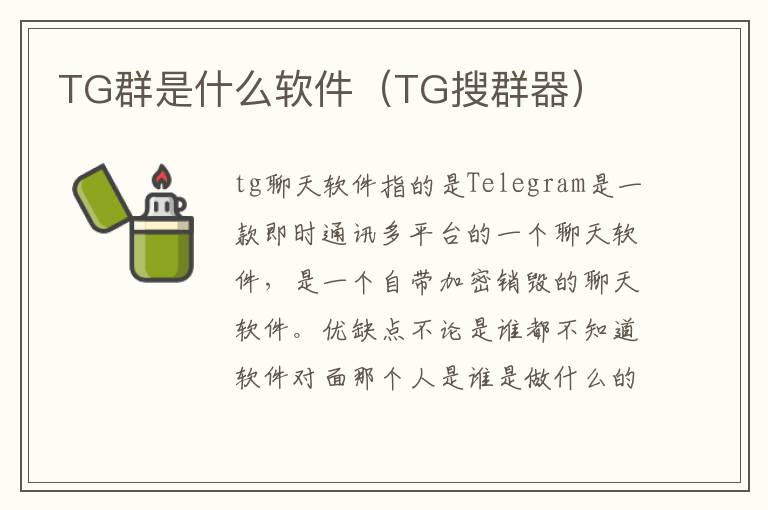 TG群是什么软件（TG搜群器）