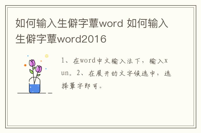 如何输入生僻字蕈word 如何输入生僻字蕈word2016