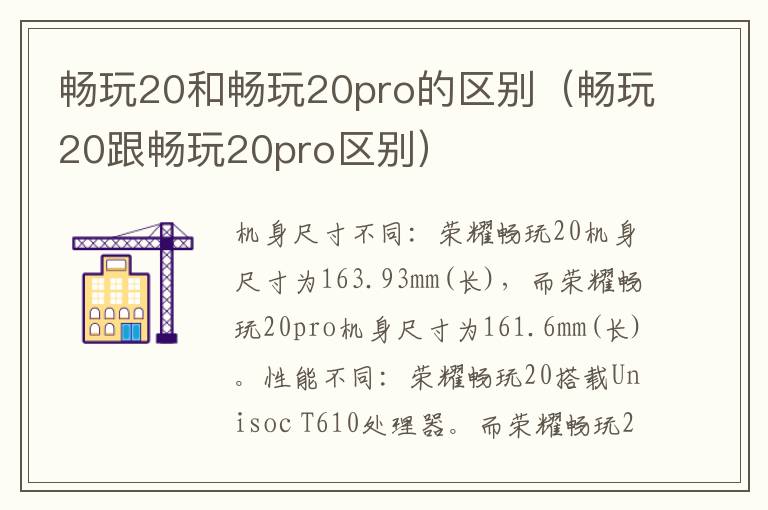 畅玩20和畅玩20pro的区别（畅玩20跟畅玩20pro区别）