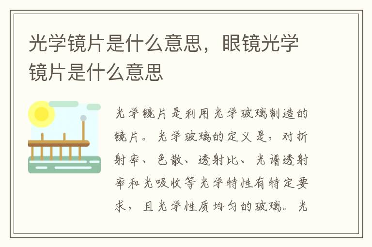 光学镜片是什么意思，眼镜光学镜片是什么意思