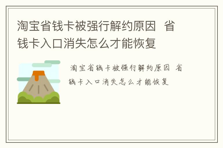 淘宝省钱卡被强行解约原因  省钱卡入口消失怎么才能恢复