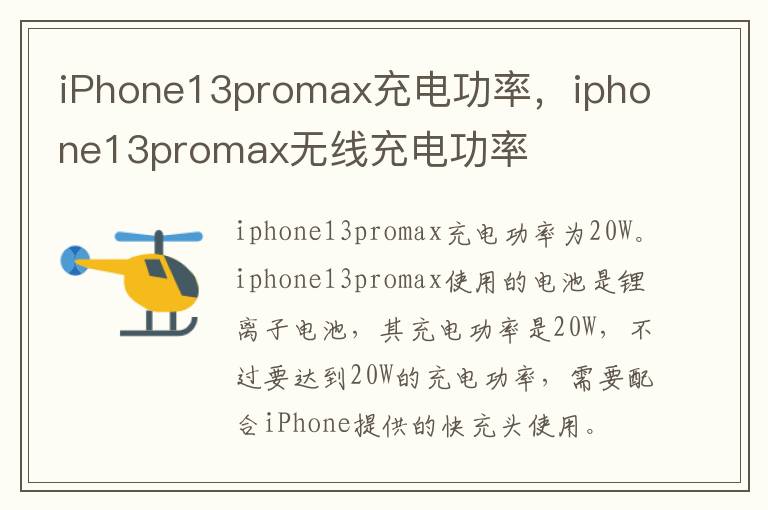 iPhone13promax充电功率，iphone13promax无线充电功率