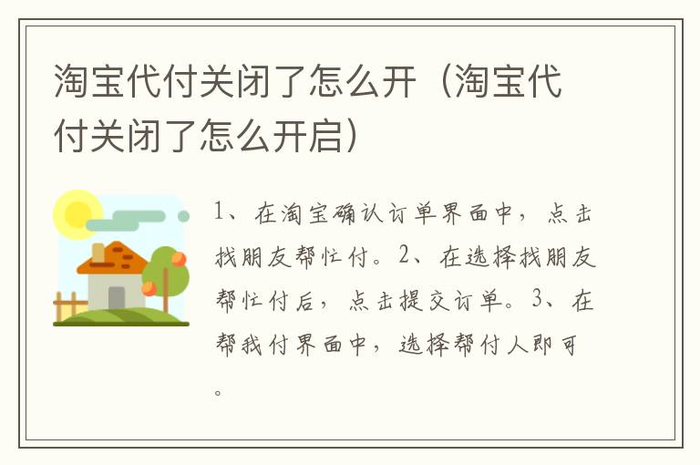 淘宝代付关闭了怎么开（淘宝代付关闭了怎么开启）