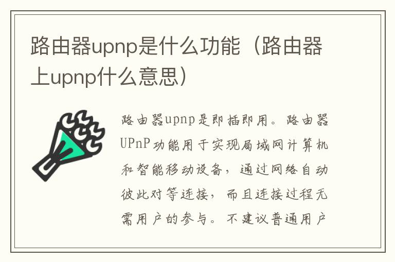 路由器upnp是什么功能（路由器上upnp什么意思）