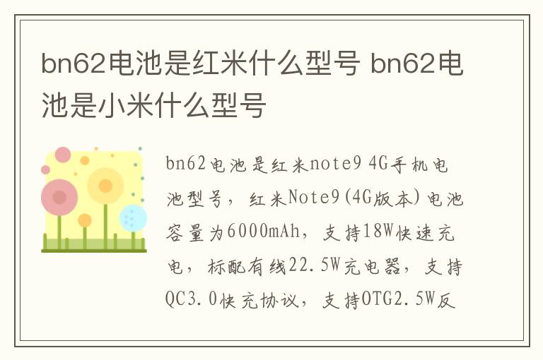 bn62电池是红米什么型号 bn62电池是小米什么型号