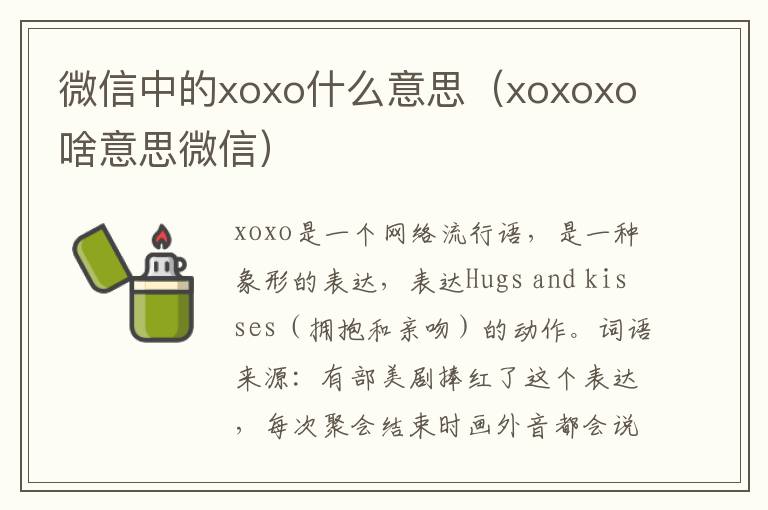 微信中的xoxo什么意思（xoxoxo啥意思微信）