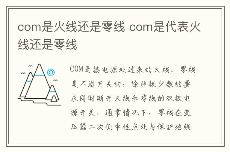 com是火线还是零线 com是代表火线还是零线