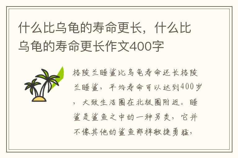 什么比乌龟的寿命更长，什么比乌龟的寿命更长作文400字