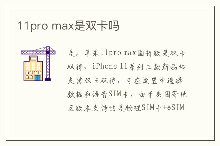 11pro max是双卡吗