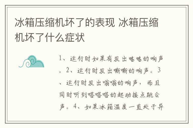 冰箱压缩机坏了的表现 冰箱压缩机坏了什么症状