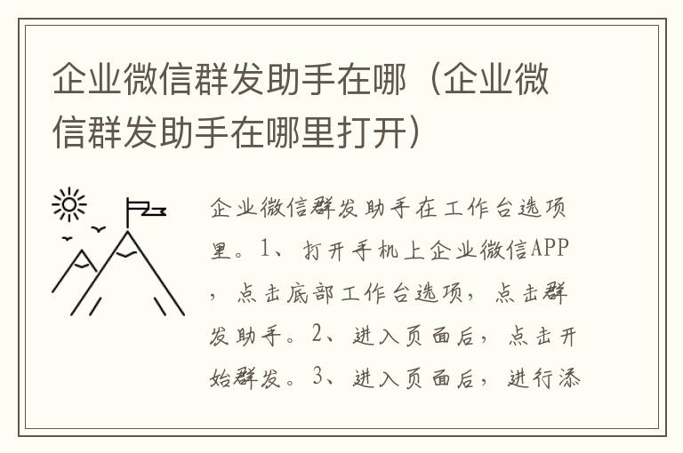 企业微信群发助手在哪（企业微信群发助手在哪里打开）