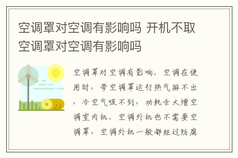 空调罩对空调有影响吗 开机不取空调罩对空调有影响吗