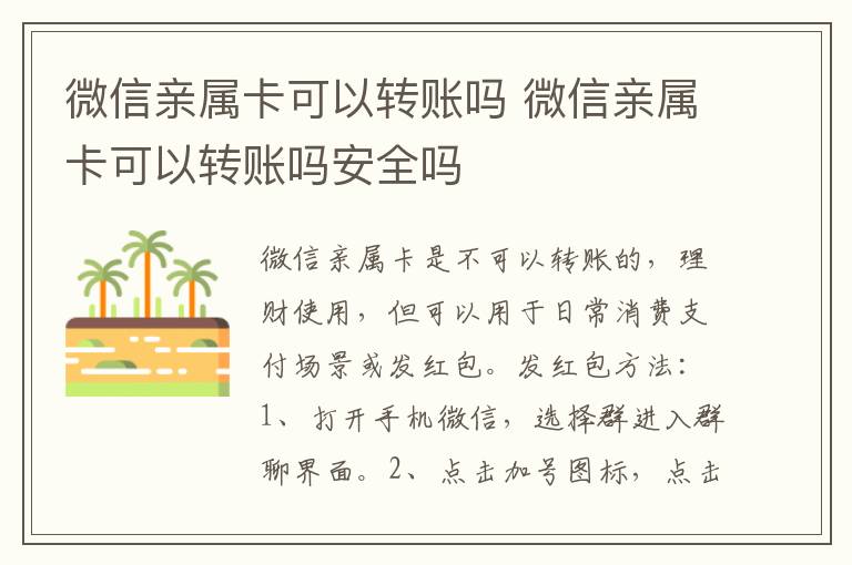 微信亲属卡可以转账吗 微信亲属卡可以转账吗安全吗