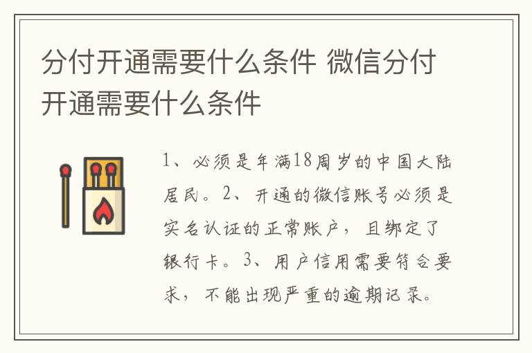 分付开通需要什么条件 微信分付开通需要什么条件