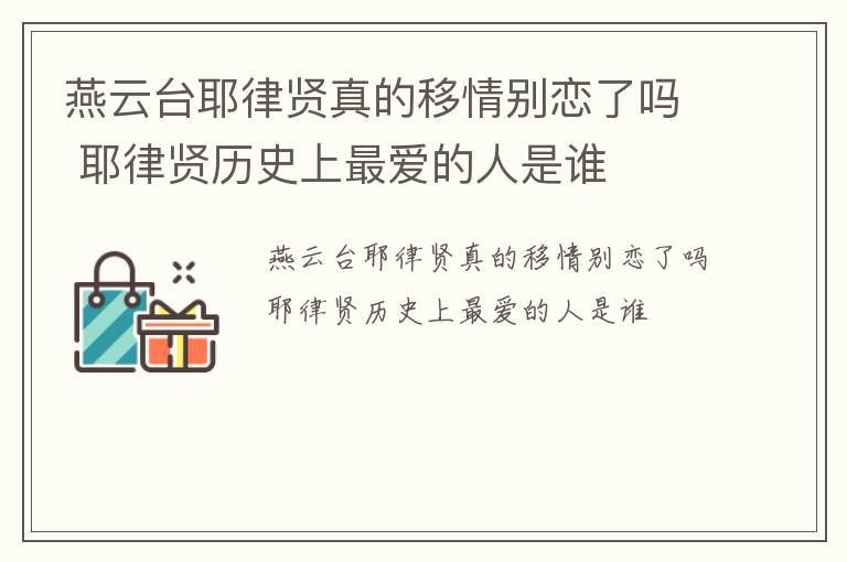 燕云台耶律贤真的移情别恋了吗 耶律贤历史上最爱的人是谁