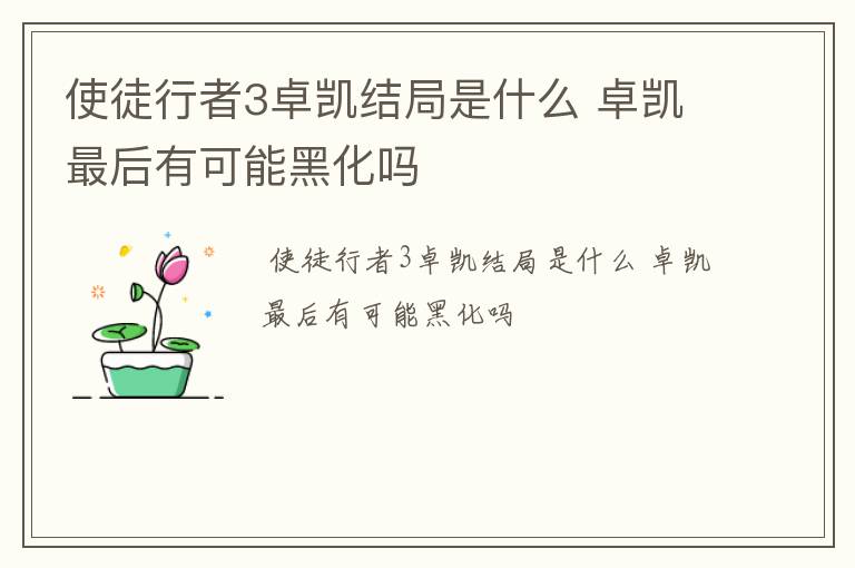 使徒行者3卓凯结局是什么 卓凯最后有可能黑化吗