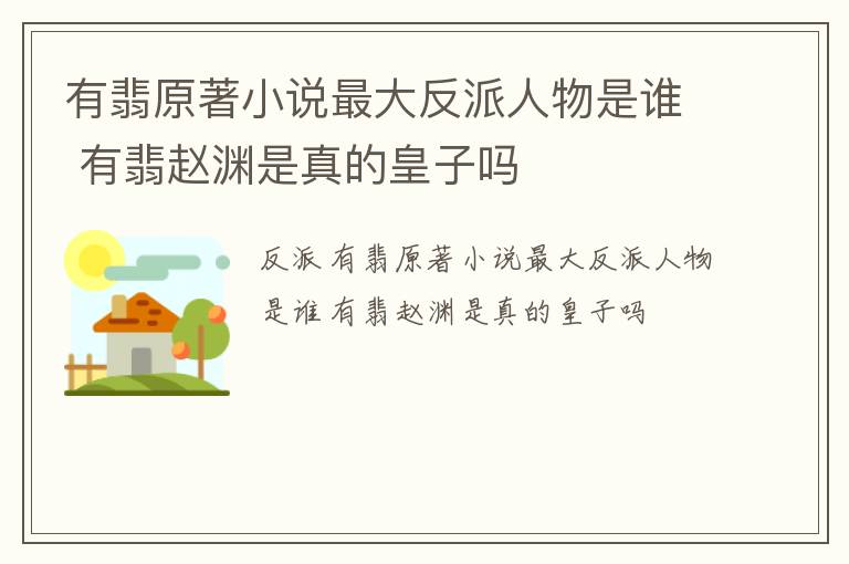 有翡原著小说最大反派人物是谁 有翡赵渊是真的皇子吗