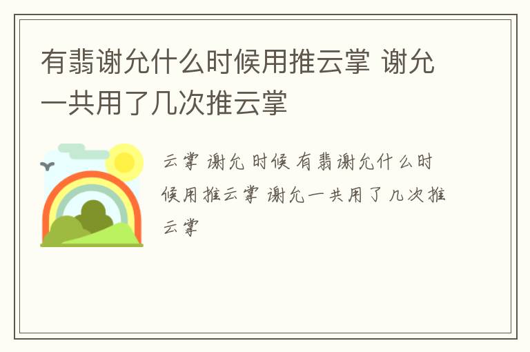 有翡谢允什么时候用推云掌 谢允一共用了几次推云掌