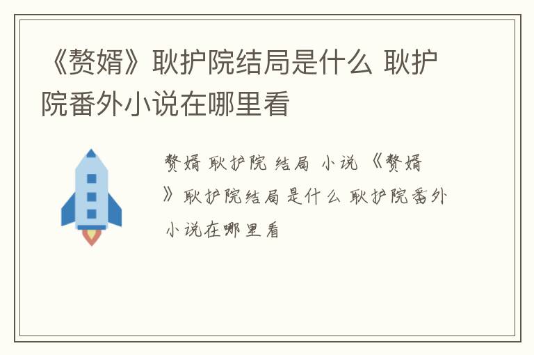 《赘婿》耿护院结局是什么 耿护院番外小说在哪里看