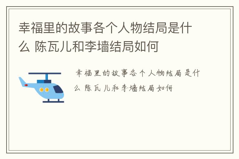 幸福里的故事各个人物结局是什么 陈瓦儿和李墙结局如何