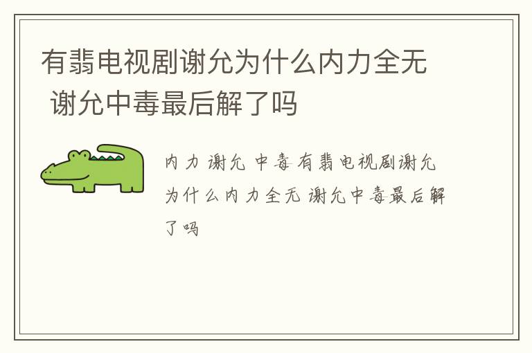 有翡电视剧谢允为什么内力全无 谢允中毒最后解了吗