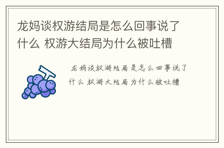 龙妈谈权游结局是怎么回事说了什么 权游大结局为什么被吐槽