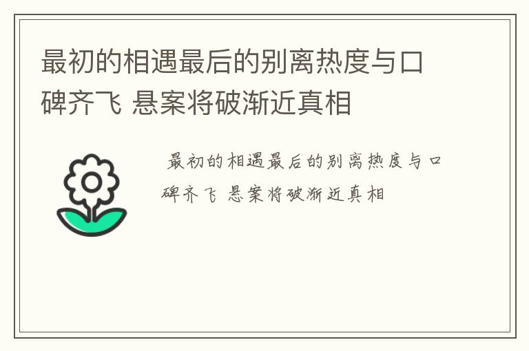 最初的相遇最后的别离热度与口碑齐飞 悬案将破渐近真相