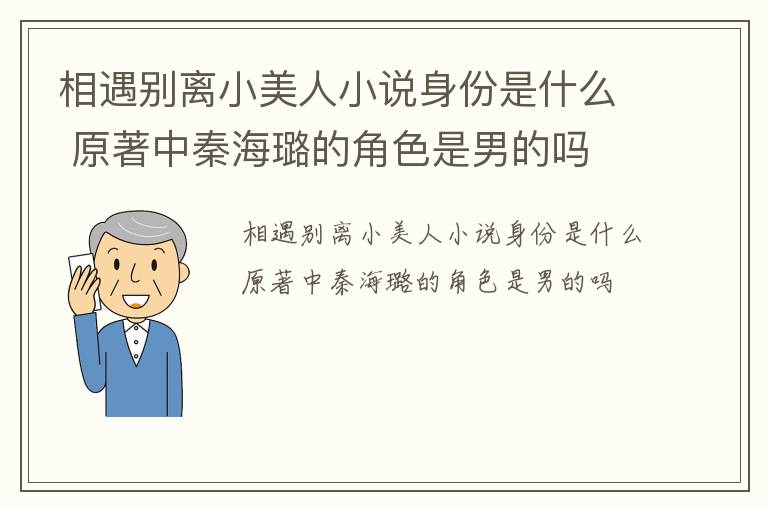 相遇别离小美人小说身份是什么 原著中秦海璐的角色是男的吗