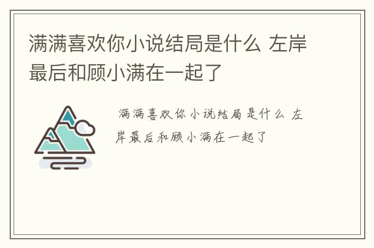 满满喜欢你小说结局是什么 左岸最后和顾小满在一起了