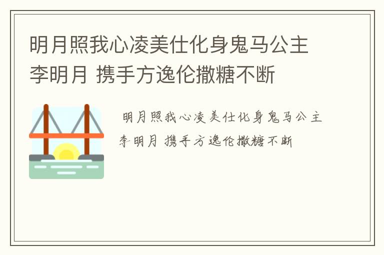 明月照我心凌美仕化身鬼马公主李明月 携手方逸伦撒糖不断