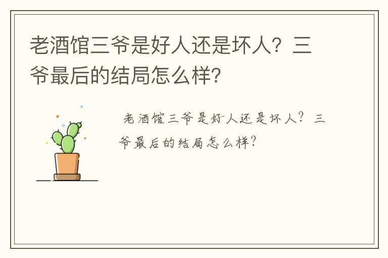 老酒馆三爷是好人还是坏人？三爷最后的结局怎么样？