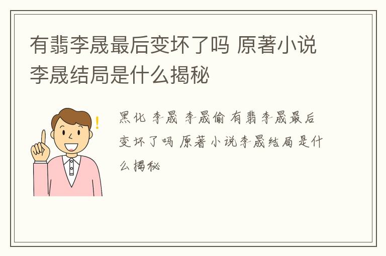 有翡李晟最后变坏了吗 原著小说李晟结局是什么揭秘