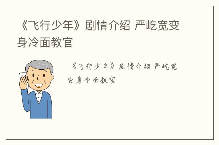 《飞行少年》剧情介绍 严屹宽变身冷面教官