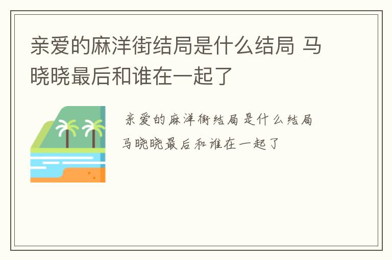 亲爱的麻洋街结局是什么结局 马晓晓最后和谁在一起了