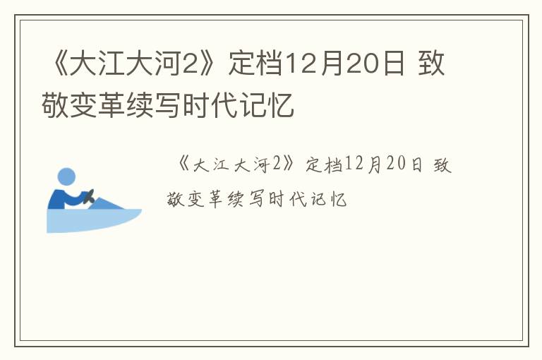 《大江大河2》定档12月20日 致敬变革续写时代记忆