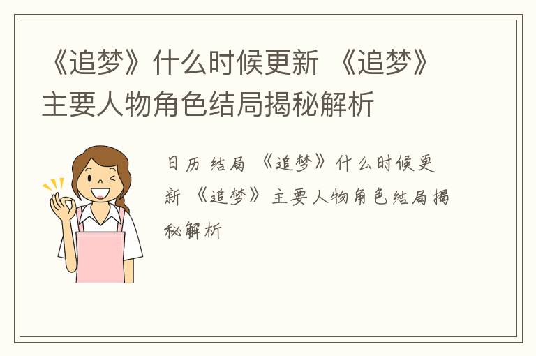 《追梦》什么时候更新 《追梦》主要人物角色结局揭秘解析