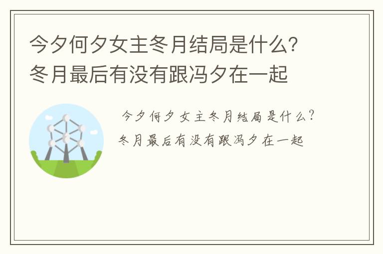 今夕何夕女主冬月结局是什么？冬月最后有没有跟冯夕在一起