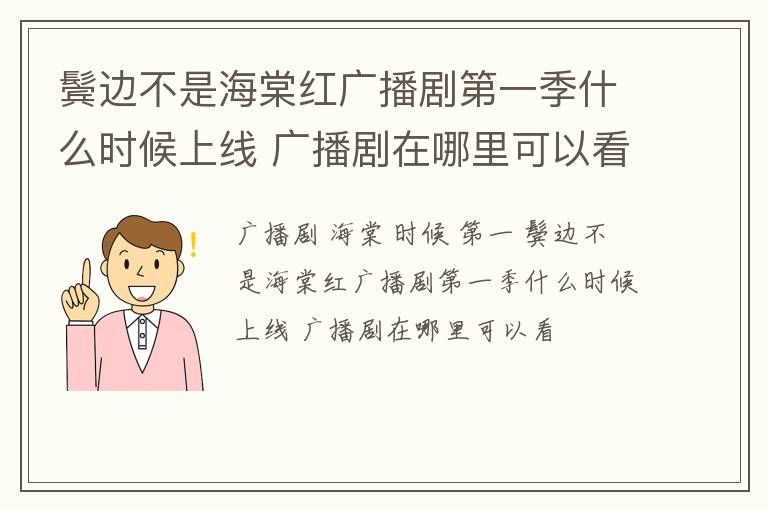 鬓边不是海棠红广播剧第一季什么时候上线 广播剧在哪里可以看