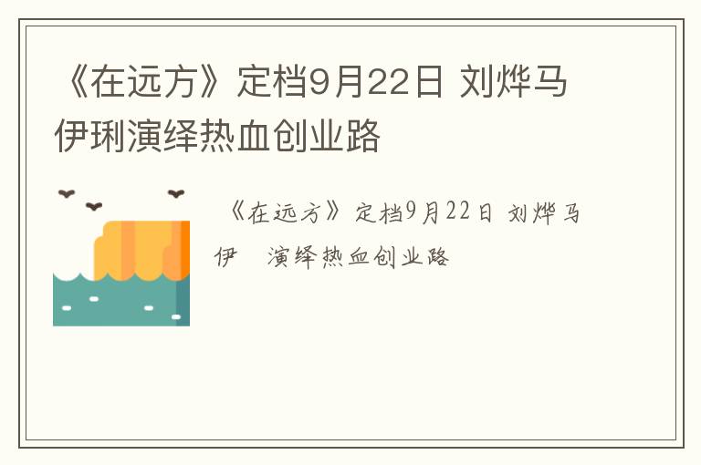 《在远方》定档9月22日 刘烨马伊琍演绎热血创业路